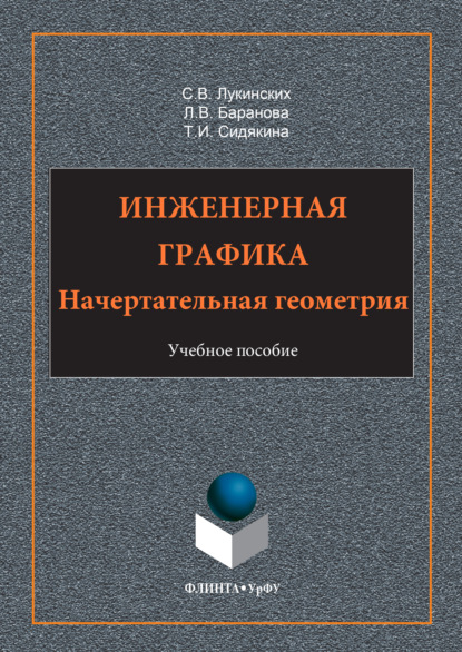 Скачать книгу Инженерная графика. Начертательная геометрия