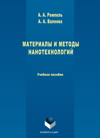 Скачать книгу Материалы и методы нанотехнологий