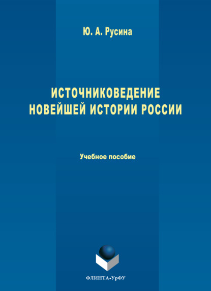 Скачать книгу Источниковедение новейшей истории России