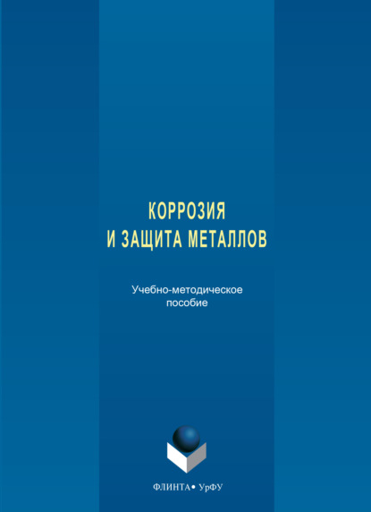 Скачать книгу Коррозия и защита металлов