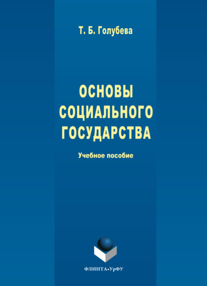 Скачать книгу Основы социального государства