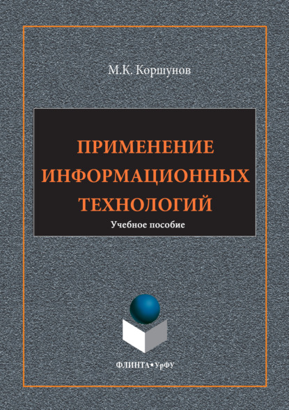 Скачать книгу Применение информационных технологий