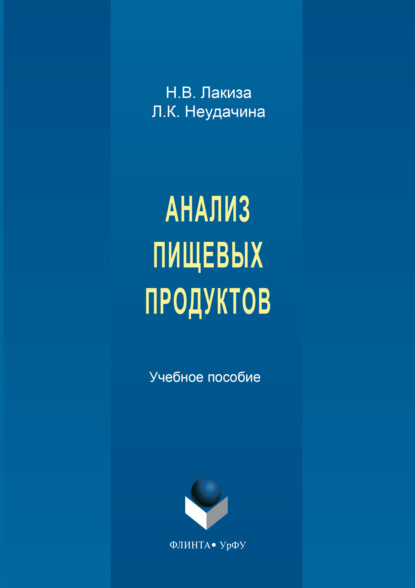 Скачать книгу Анализ пищевых продуктов