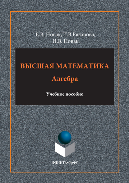 Высшая математика. Алгебра