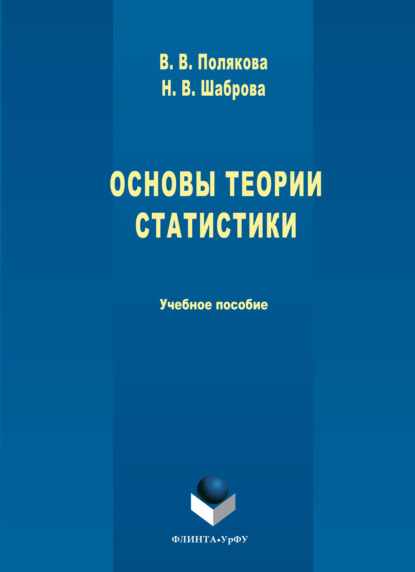 Скачать книгу Основы теории статистики