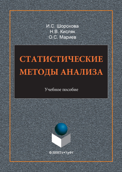 Скачать книгу Статистические методы анализа