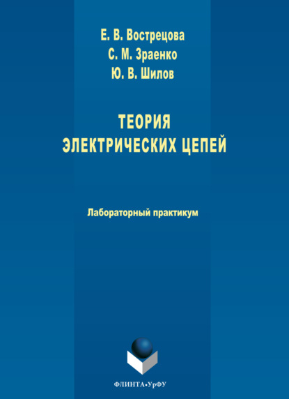 Скачать книгу Теория электрических цепей. Лабораторный практикум