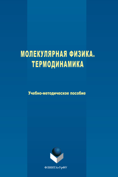 Скачать книгу Молекулярная физика. Термодинамика