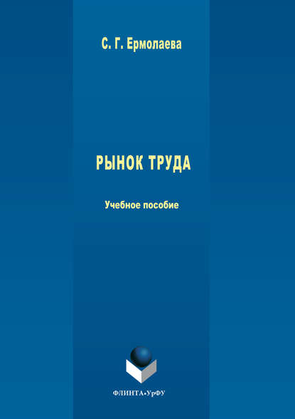 Скачать книгу Рынок труда