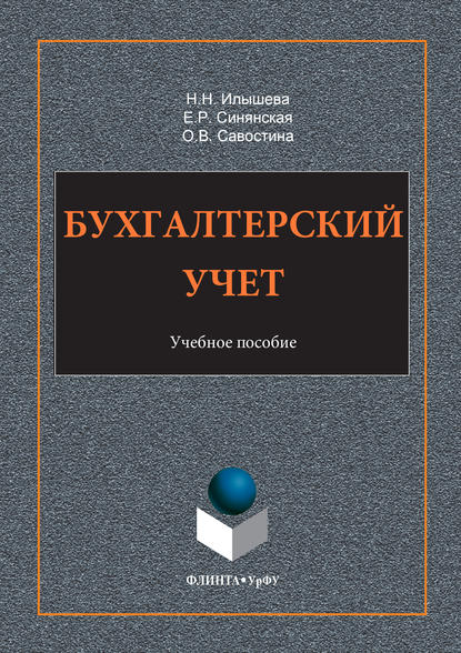 Скачать книгу Бухгалтерский учет