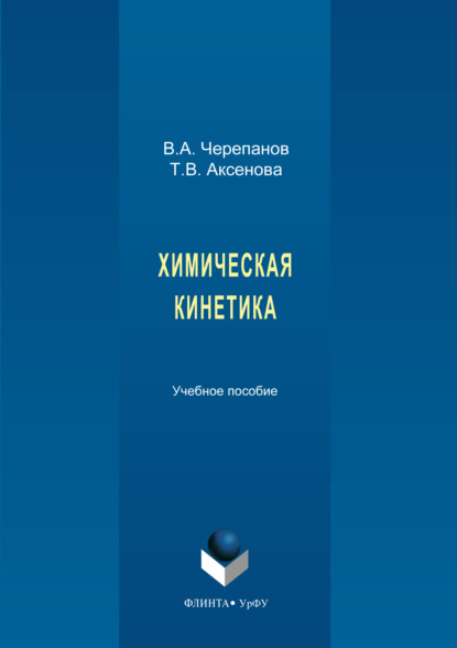 Скачать книгу Химическая кинетика