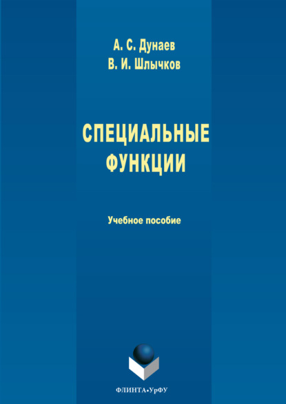 Скачать книгу Специальные функции