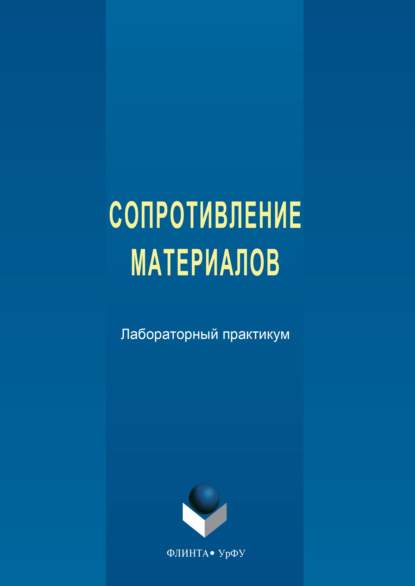 Скачать книгу Сопротивление материалов. Лабораторный практикум