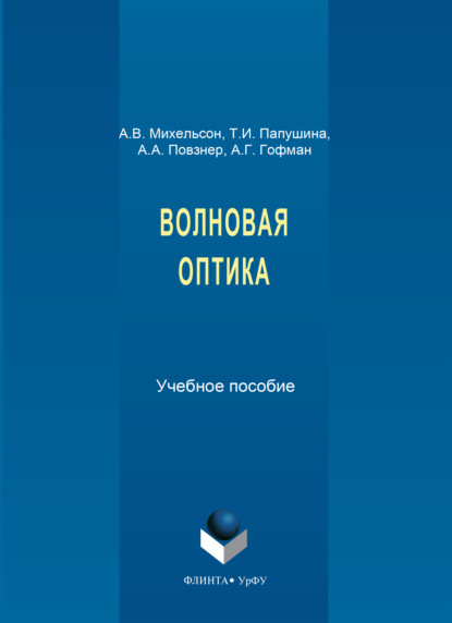 Скачать книгу Волновая оптика