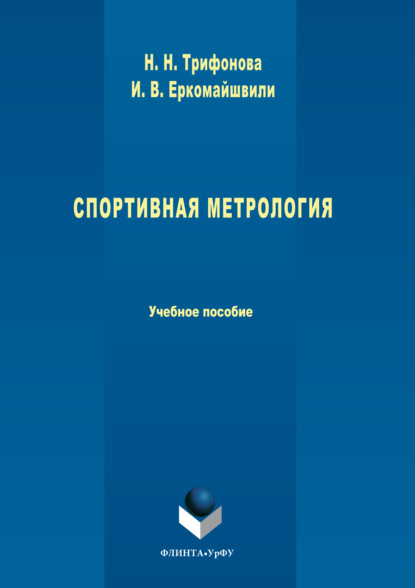 Скачать книгу Спортивная метрология