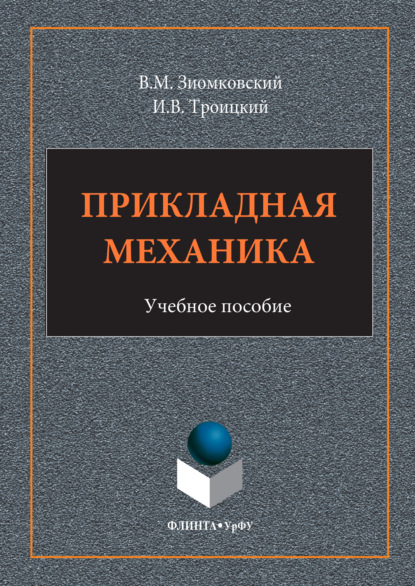 Скачать книгу Прикладная механика