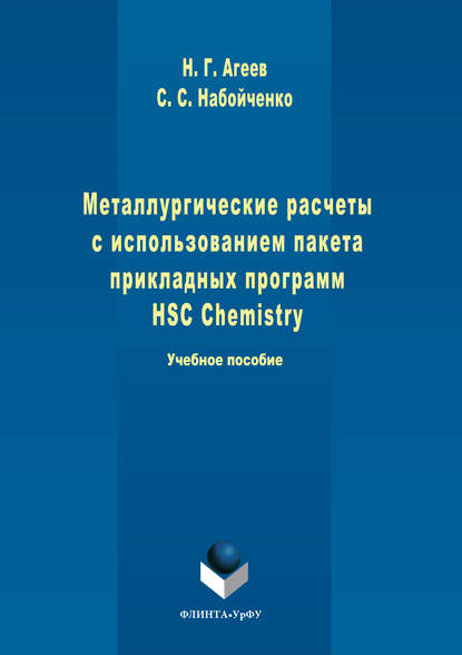 Скачать книгу Металлургические расчеты с использованием пакета прикладных программ HSC Chemistry