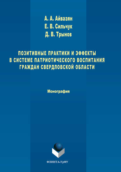 Скачать книгу Позитивные практики и эффекты в системе патриотического воспитания граждан Свердловской области