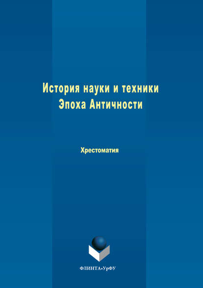 Скачать книгу История науки и техники. Эпоха Античности