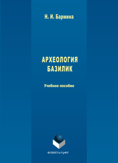 Скачать книгу Археология базилик