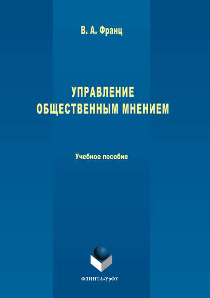 Скачать книгу Управление общественным мнением