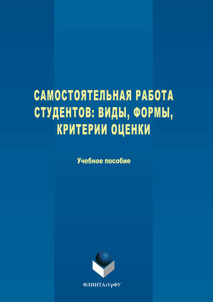 Скачать книгу Самостоятельная работа студентов. Виды, формы, критерии оценки