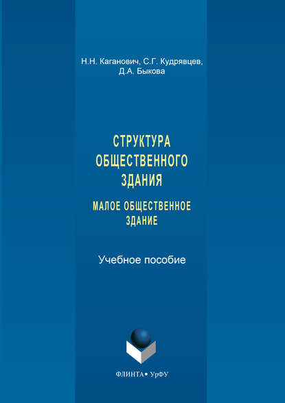 Скачать книгу Структура общественного здания. Малое общественное здание. Выполнение курсовых проектов