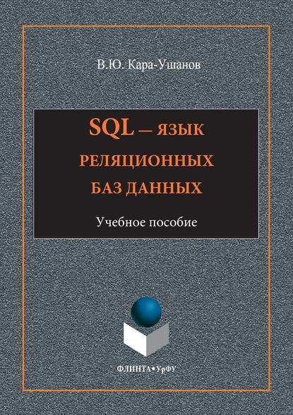 Скачать книгу SQL – язык реляционных баз данных