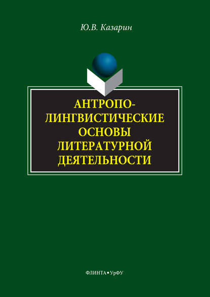 Скачать книгу Антрополингвистические основы литературной деятельности