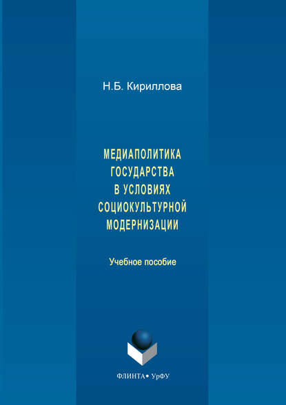 Скачать книгу Медиаполитика государства в условиях социокультурной модернизации