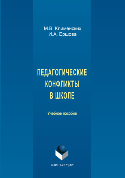 Скачать книгу Педагогические конфликты в школе