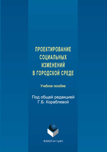 Скачать книгу Проектирование социальных изменений в городской среде