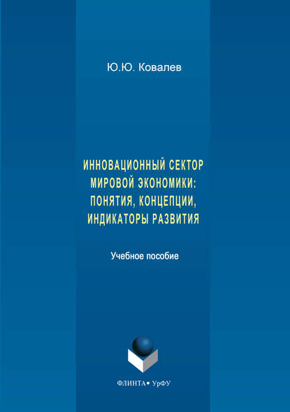 Скачать книгу Инновационный сектор мировой экономики. Понятия, концепции, индикаторы развития