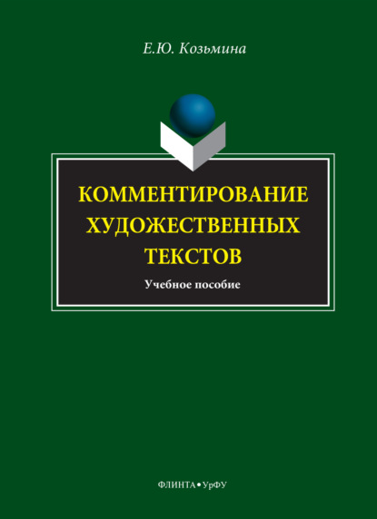 Скачать книгу Комментирование художественных текстов