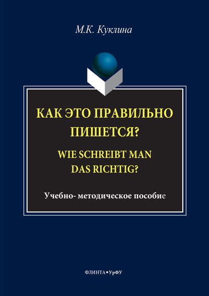 Скачать книгу Как это правильно пишется? Wie schreibt man das richtig?