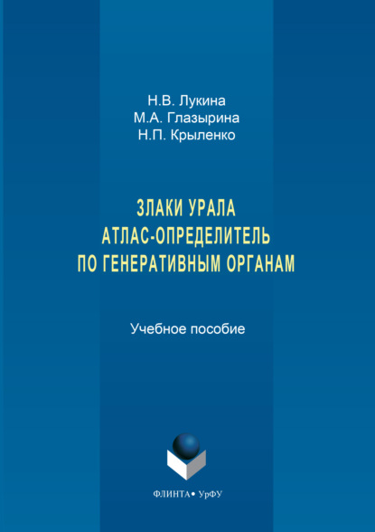 Скачать книгу Злаки урала. Атлас-определитель по генеративным органам