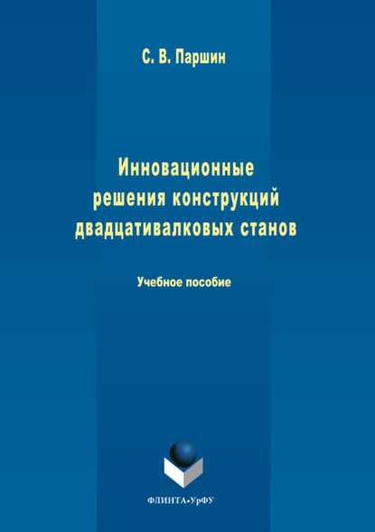 Скачать книгу Инновационные решения конструкций двадцативалковых станов