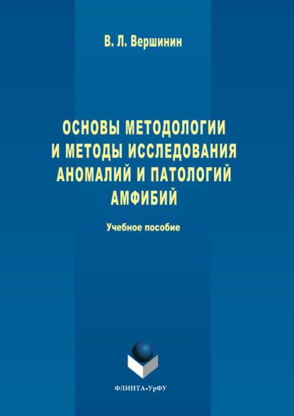 Скачать книгу Основы методологии и методы исследования аномалий и патологий амфибий