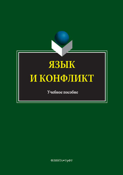Скачать книгу Язык и конфликт