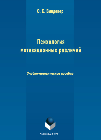 Скачать книгу Психология мотивационных различий