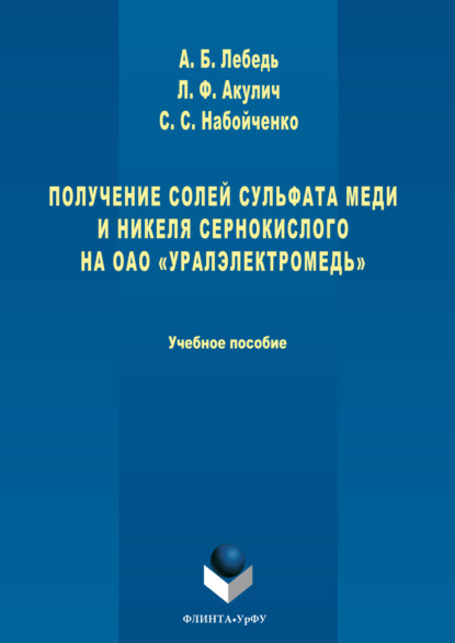 Скачать книгу Получение солей сульфата меди и никеля сернокислого на ОАО «Уралэлектромедь»