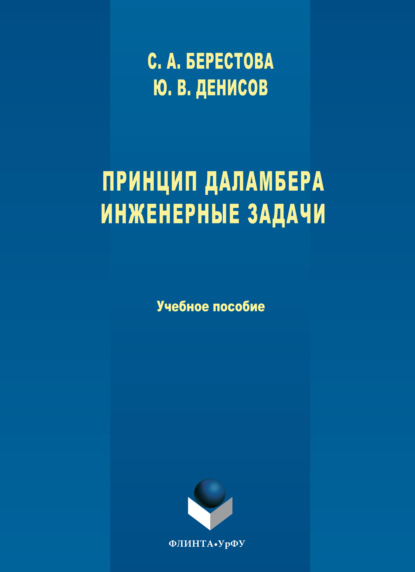 Скачать книгу Принцип Даламбера. Инженерные задачи