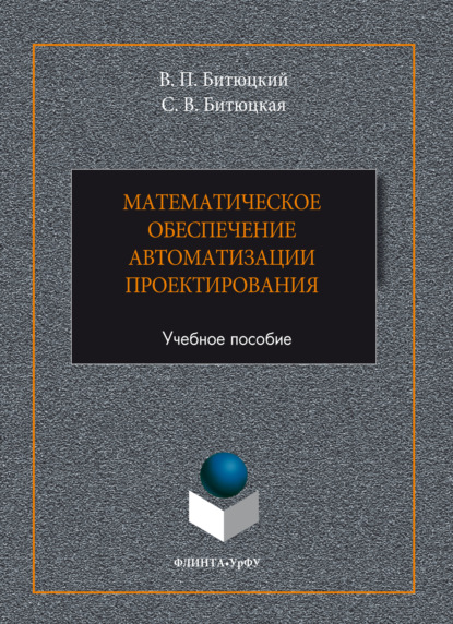 Скачать книгу Математическое обеспечение автоматизации проектирования