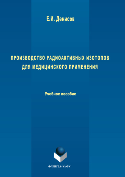 Скачать книгу Производство радиоактивных изотопов для медицинского применения