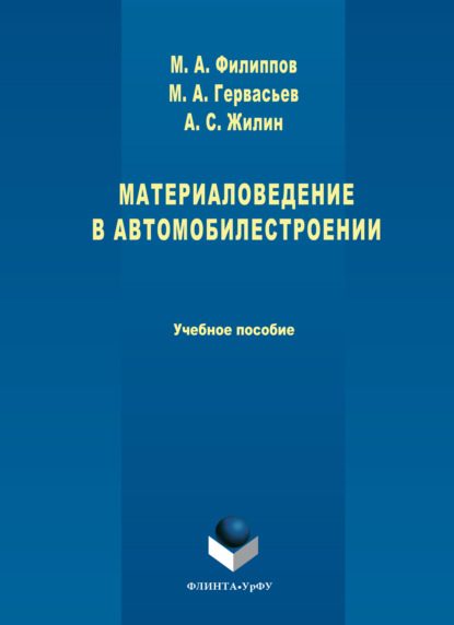 Скачать книгу Материаловедение в автомобилестроении
