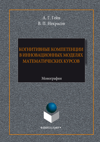 Скачать книгу Когнитивные компетенции в инновационных моделях математических курсов