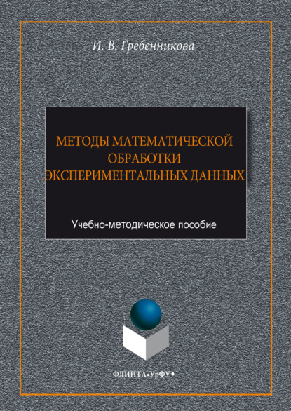 Скачать книгу Методы математической обработки экспериментальных данных