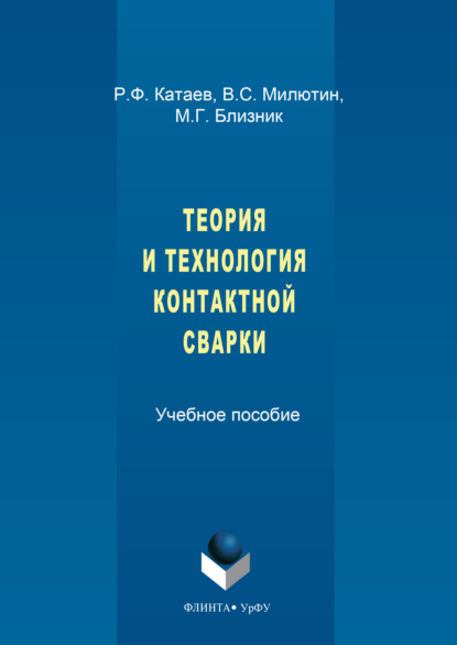 Скачать книгу Теория и технология контактной сварки