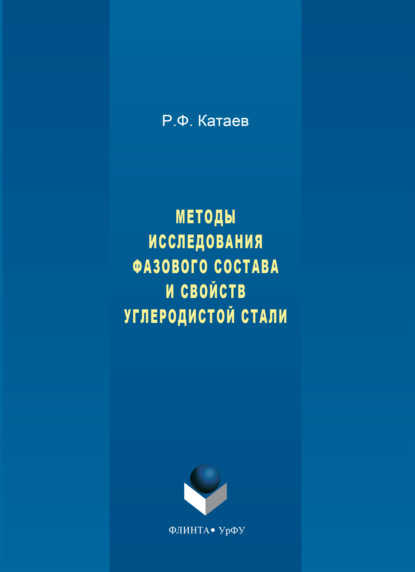 Скачать книгу Методы исследования фазового состава и свойств углеродистой стали