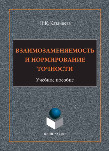 Скачать книгу Взаимозаменяемость и нормирование точности